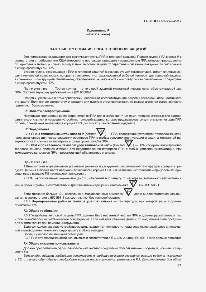 Страница 30 ГОСТ IEC 60922-2012