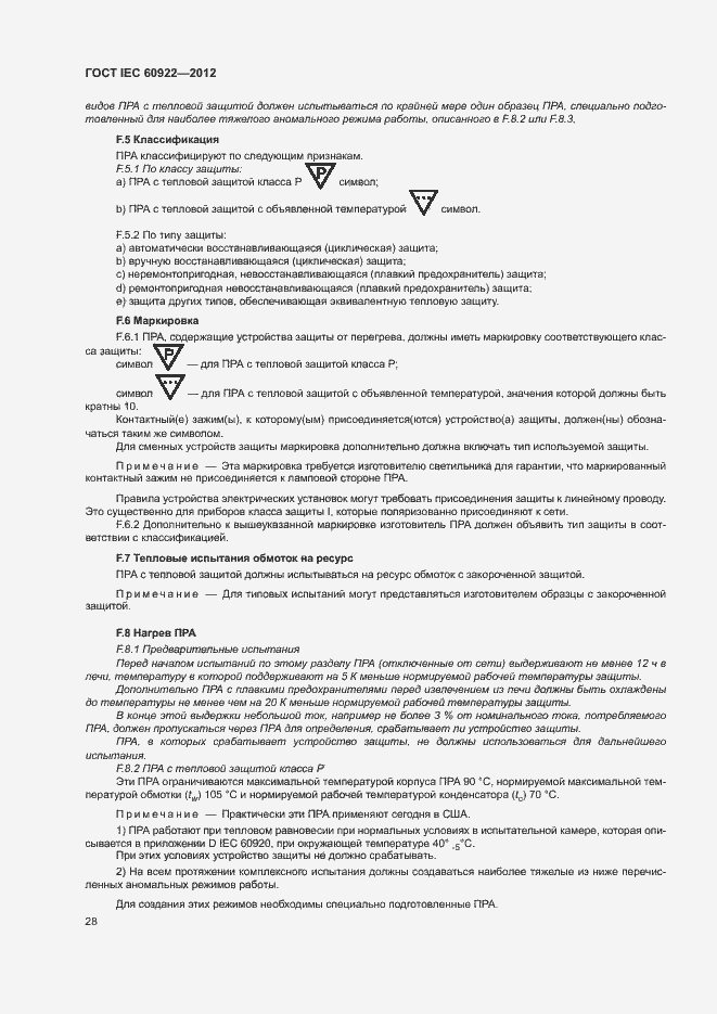 Страница 31 ГОСТ IEC 60922-2012
