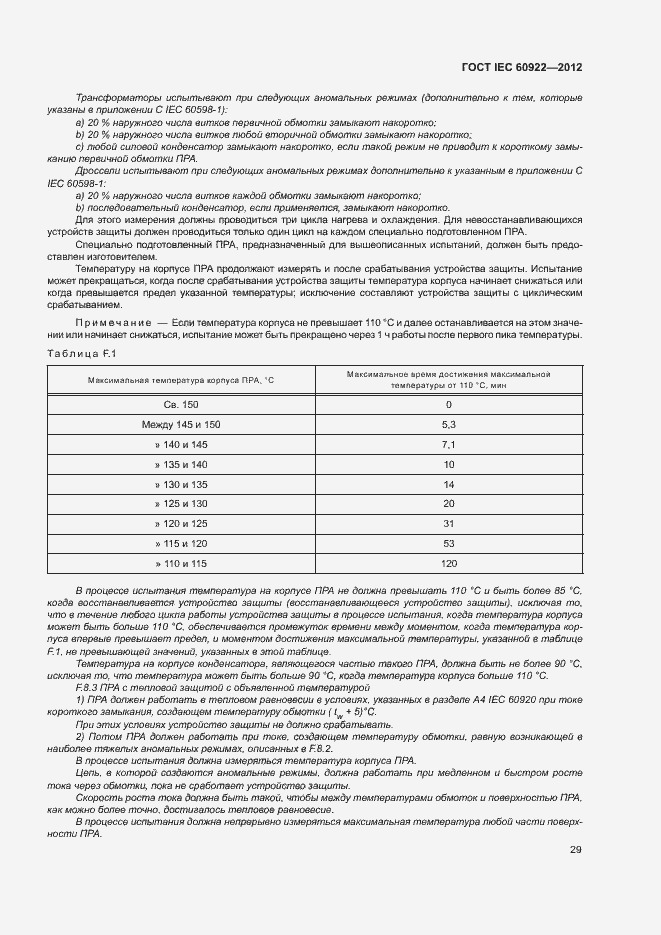 Страница 32 ГОСТ IEC 60922-2012