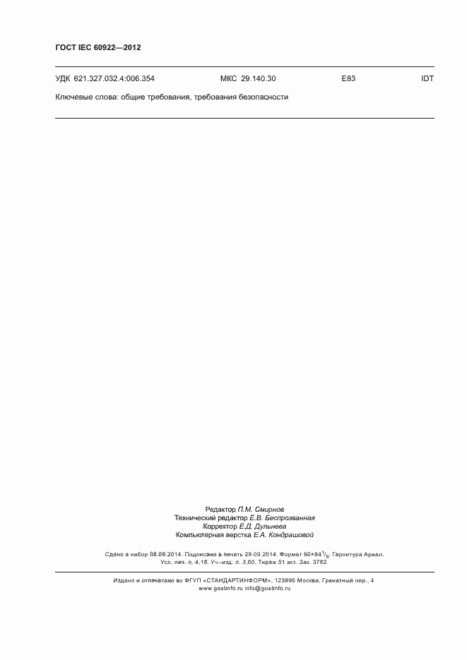 Страница 35 ГОСТ IEC 60922-2012