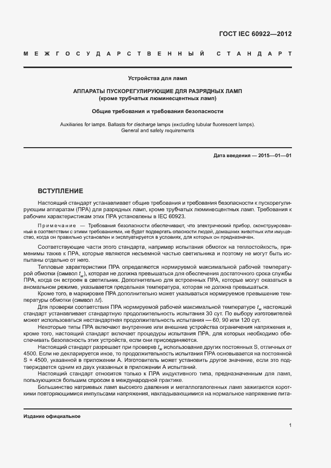 Страница 4 ГОСТ IEC 60922-2012