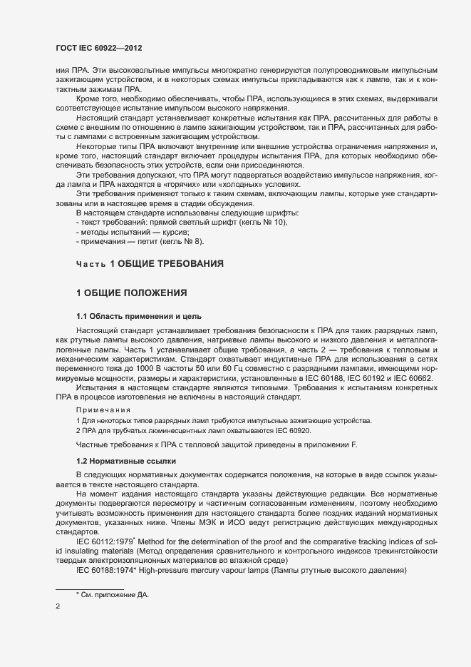 Страница 5 ГОСТ IEC 60922-2012