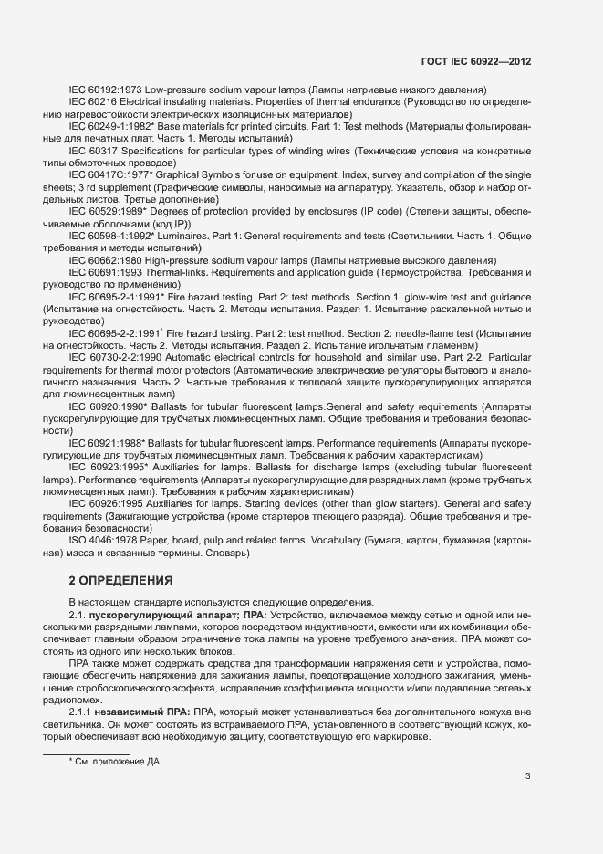 Страница 6 ГОСТ IEC 60922-2012