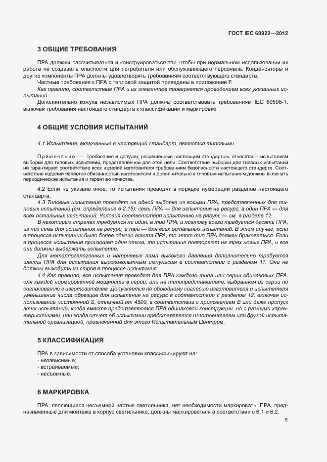 Страница 8 ГОСТ IEC 60922-2012