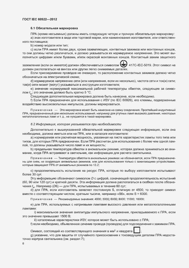 Страница 9 ГОСТ IEC 60922-2012