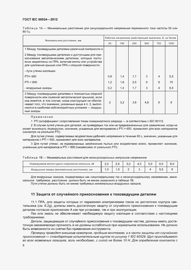 Страница 10 ГОСТ IEC 60924-2012