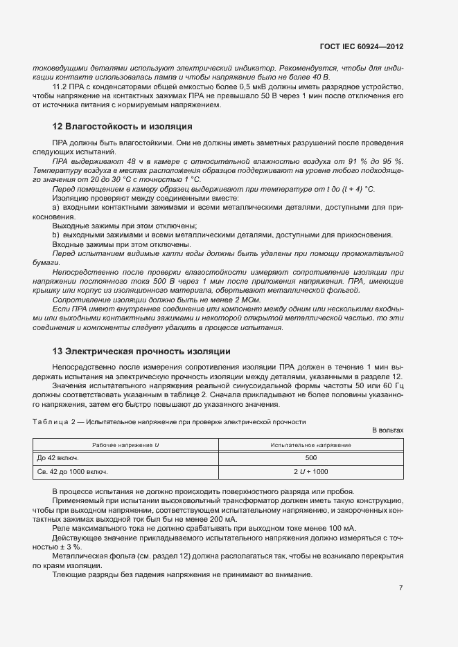 Страница 11 ГОСТ IEC 60924-2012
