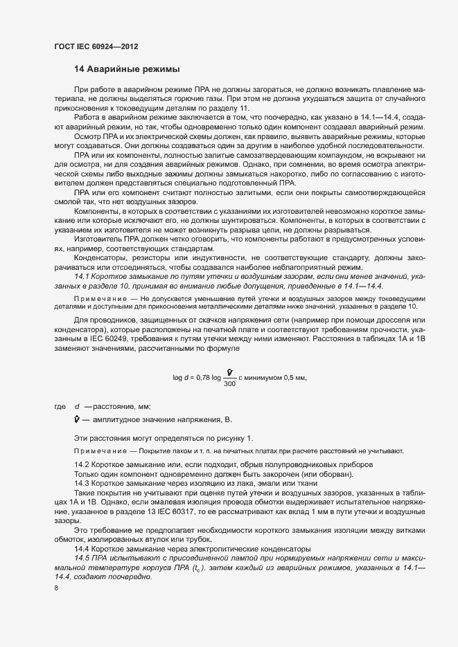 Страница 12 ГОСТ IEC 60924-2012