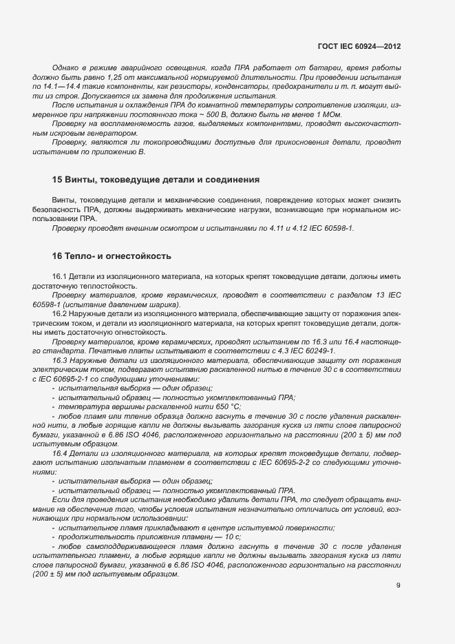 Страница 13 ГОСТ IEC 60924-2012