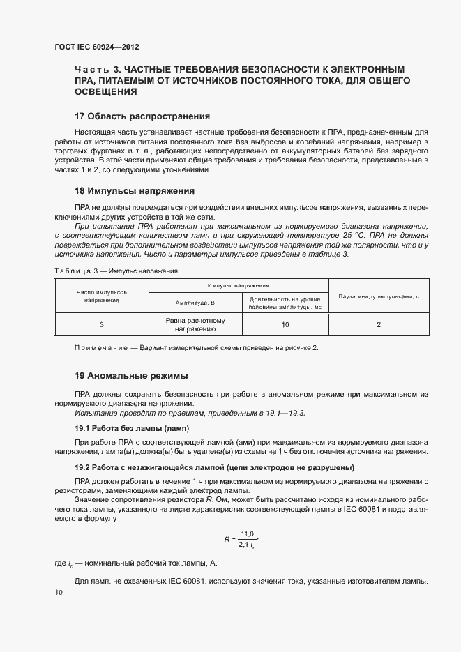 Страница 14 ГОСТ IEC 60924-2012
