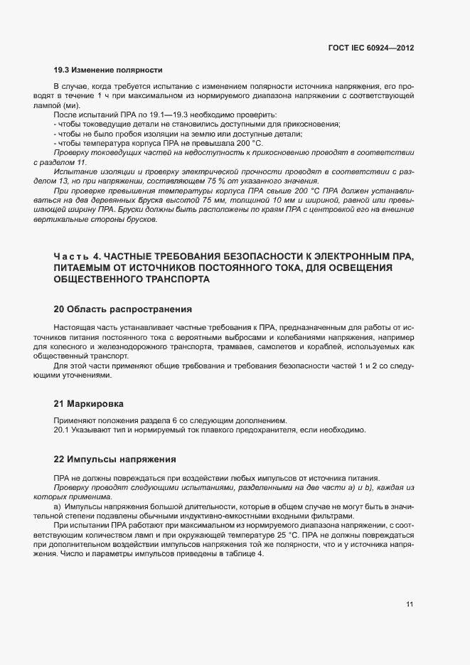 Страница 15 ГОСТ IEC 60924-2012