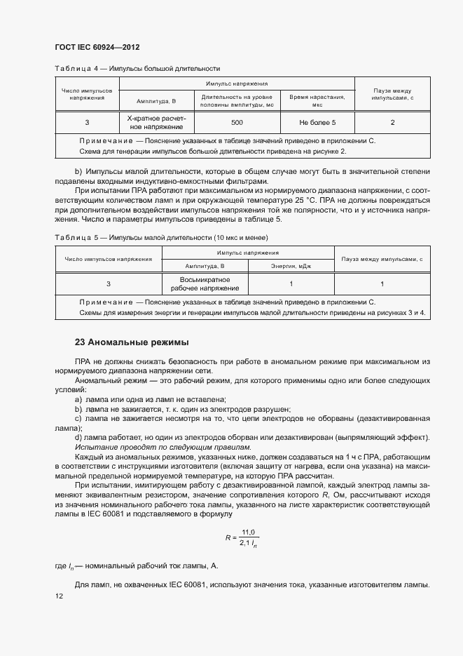 Страница 16 ГОСТ IEC 60924-2012