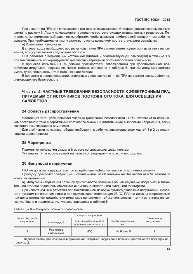 Страница 17 ГОСТ IEC 60924-2012