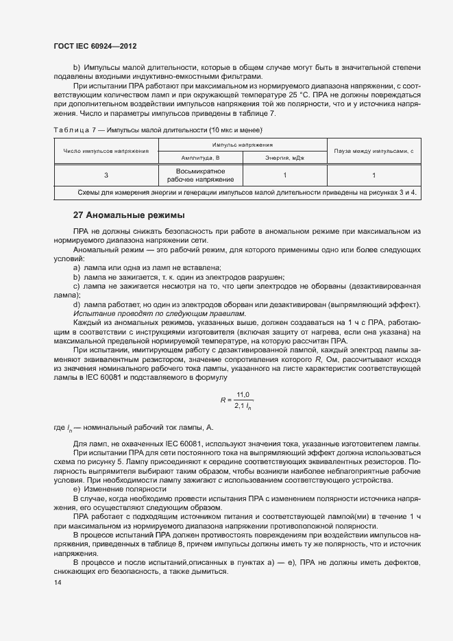 Страница 18 ГОСТ IEC 60924-2012