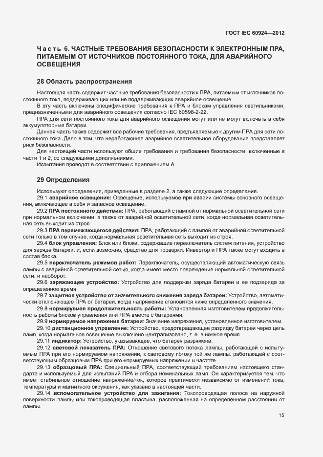 Страница 19 ГОСТ IEC 60924-2012