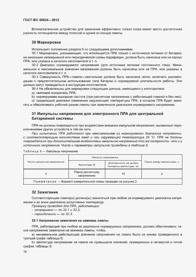 Страница 20 ГОСТ IEC 60924-2012