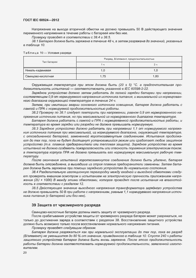 Страница 24 ГОСТ IEC 60924-2012