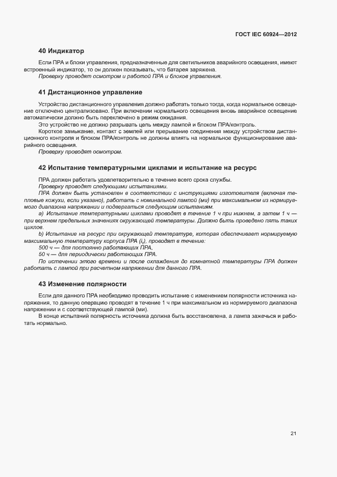 Страница 25 ГОСТ IEC 60924-2012