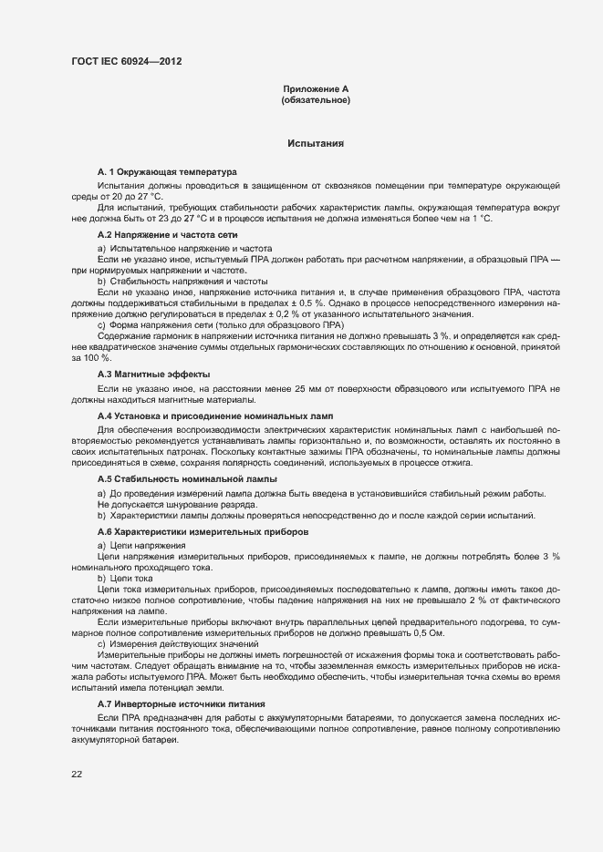 Страница 26 ГОСТ IEC 60924-2012