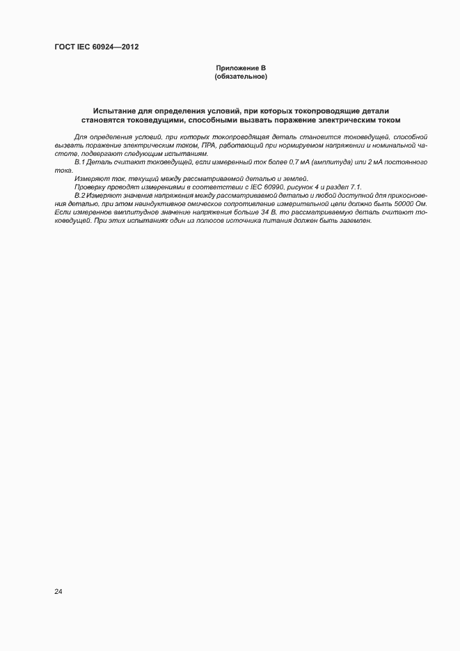 Страница 28 ГОСТ IEC 60924-2012