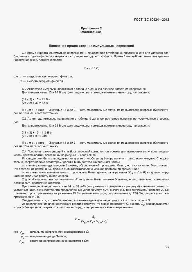 Страница 29 ГОСТ IEC 60924-2012