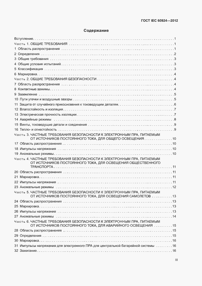 Страница 3 ГОСТ IEC 60924-2012