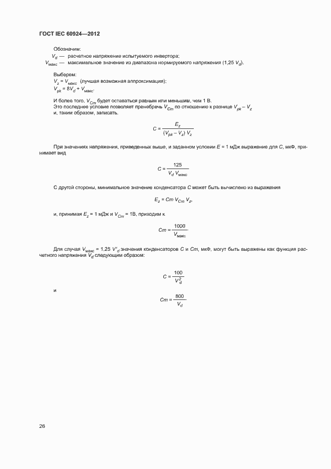 Страница 30 ГОСТ IEC 60924-2012