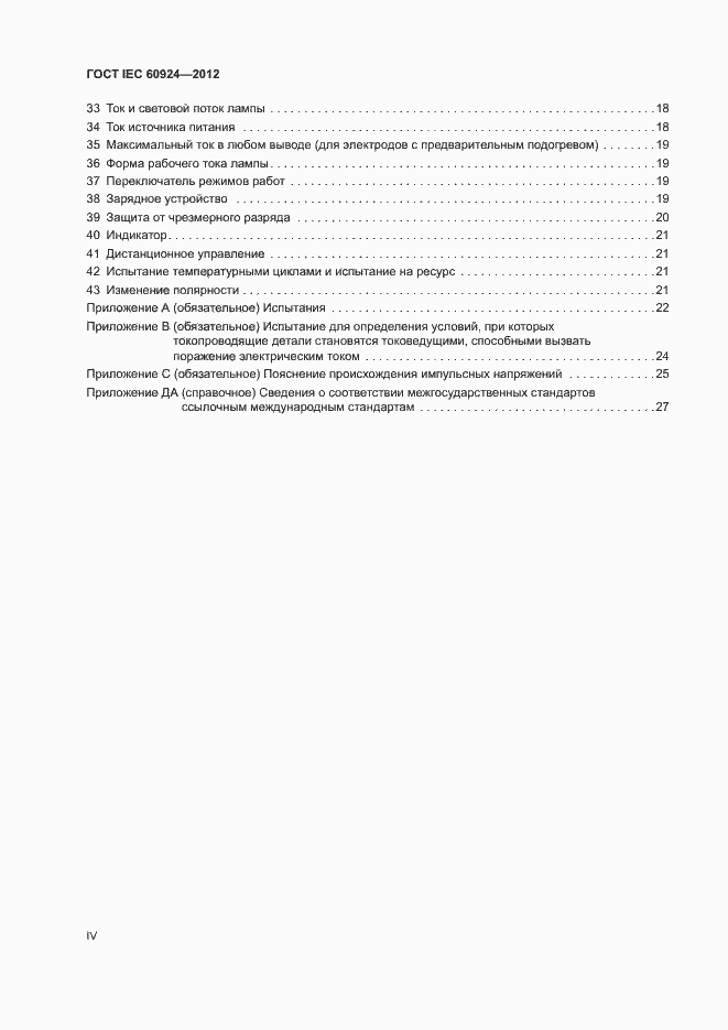 Страница 4 ГОСТ IEC 60924-2012