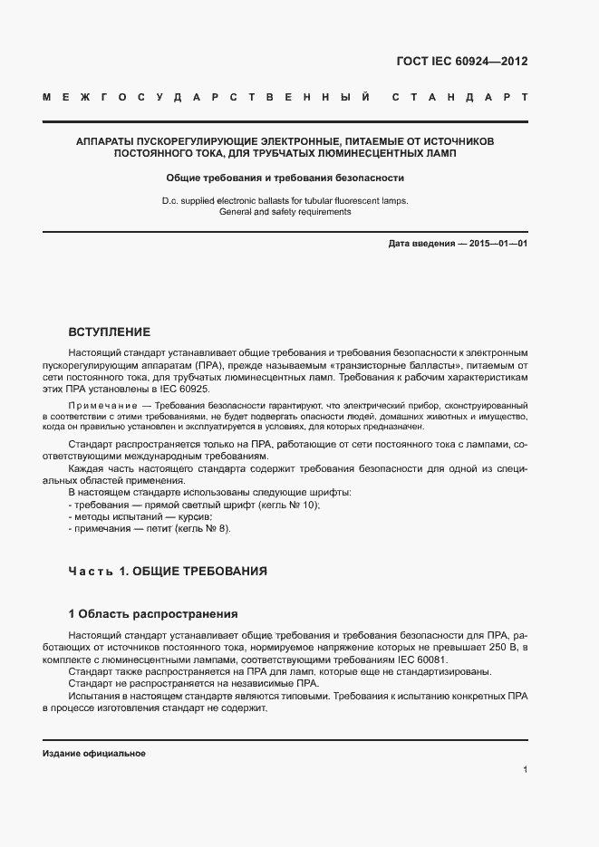 Страница 5 ГОСТ IEC 60924-2012