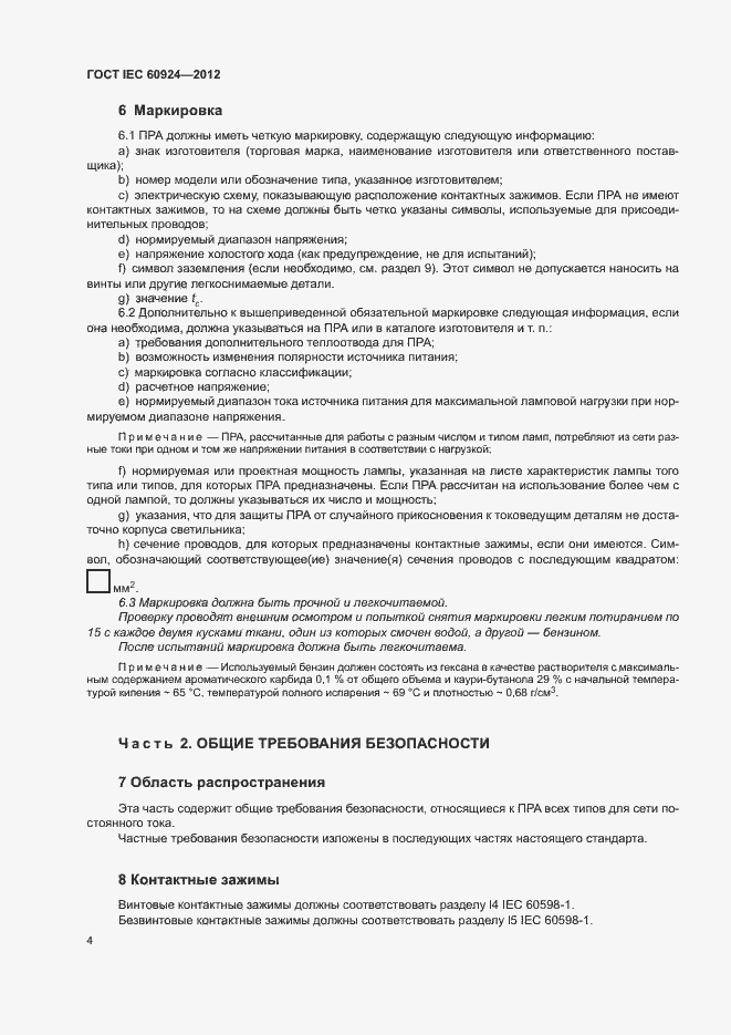 Страница 8 ГОСТ IEC 60924-2012