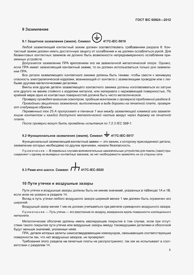 Страница 9 ГОСТ IEC 60924-2012