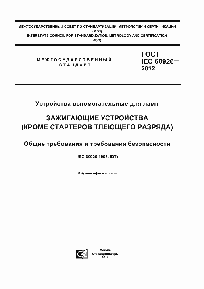Страница 1 ГОСТ IEC 60926-2012