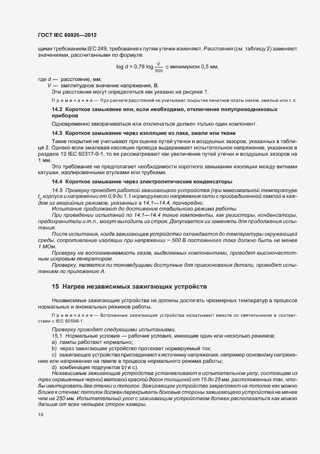 Страница 12 ГОСТ IEC 60926-2012