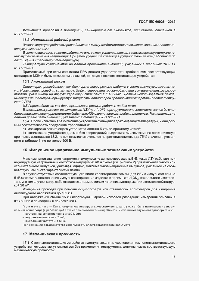Страница 13 ГОСТ IEC 60926-2012