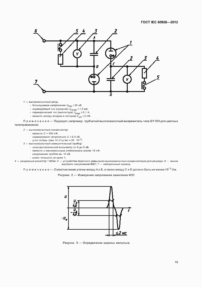 Страница 17 ГОСТ IEC 60926-2012