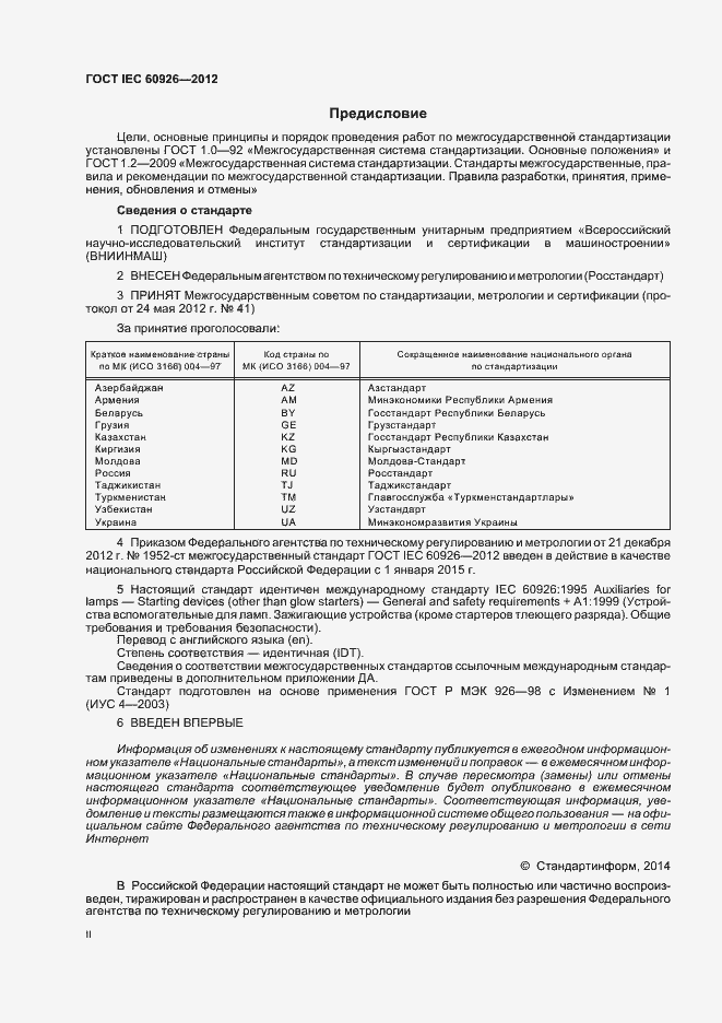Страница 2 ГОСТ IEC 60926-2012