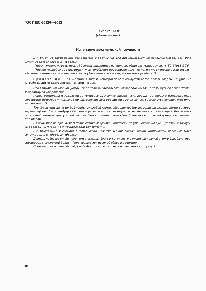 Страница 20 ГОСТ IEC 60926-2012