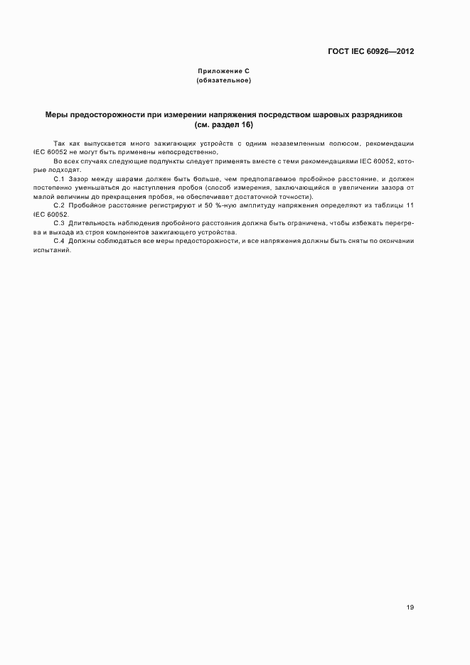 Страница 21 ГОСТ IEC 60926-2012