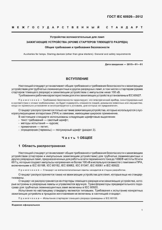 Страница 3 ГОСТ IEC 60926-2012