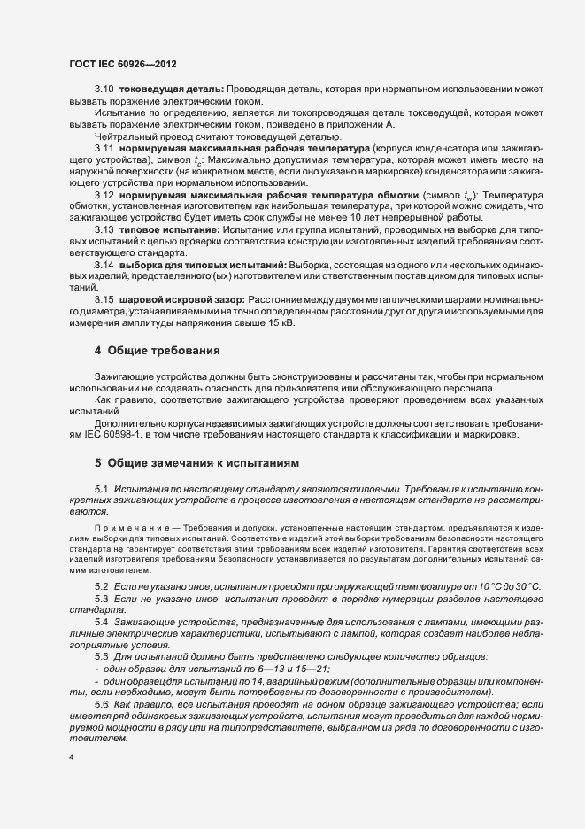 Страница 6 ГОСТ IEC 60926-2012