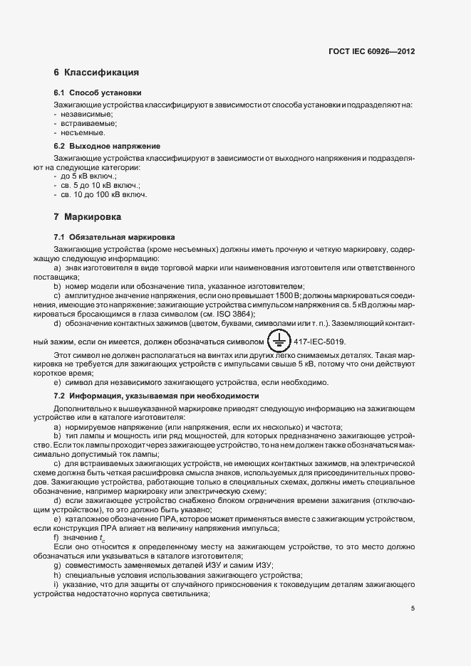 Страница 7 ГОСТ IEC 60926-2012