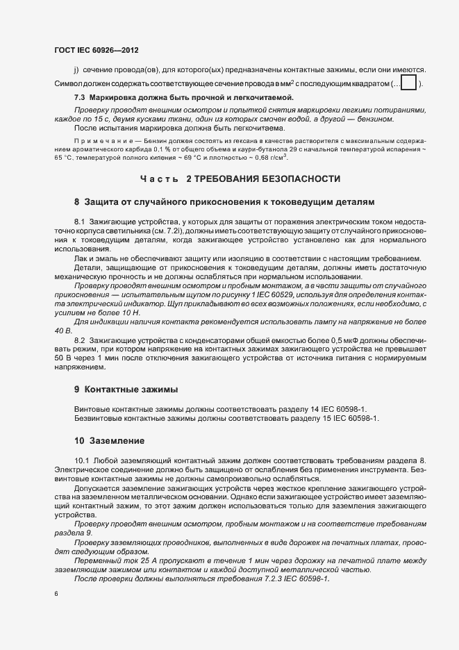 Страница 8 ГОСТ IEC 60926-2012