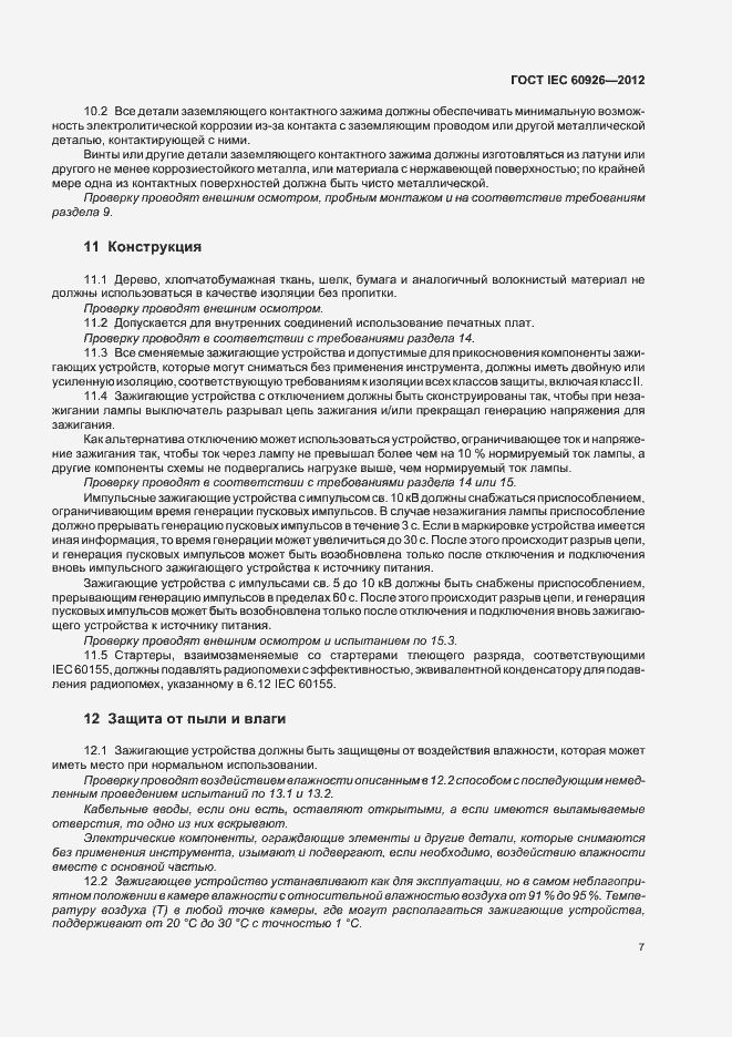 Страница 9 ГОСТ IEC 60926-2012