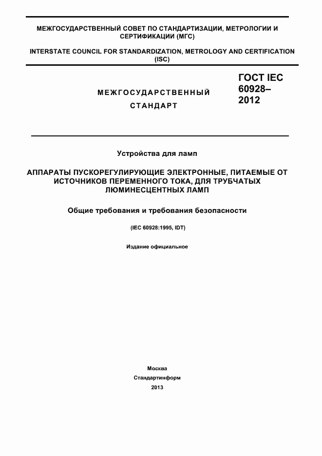 Страница 1 ГОСТ IEC 60928-2012