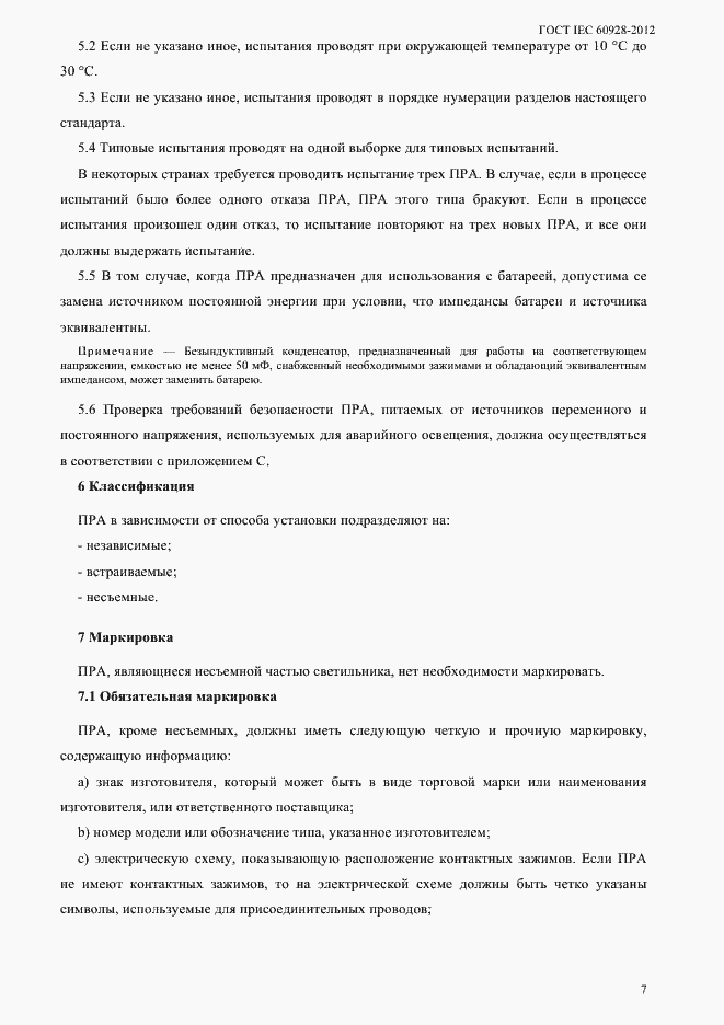 Страница 10 ГОСТ IEC 60928-2012