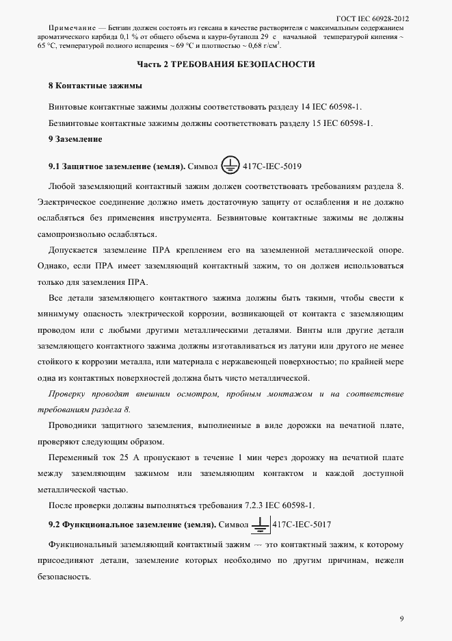 Страница 12 ГОСТ IEC 60928-2012