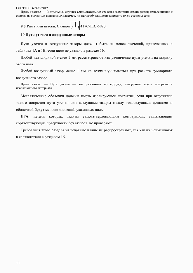 Страница 13 ГОСТ IEC 60928-2012