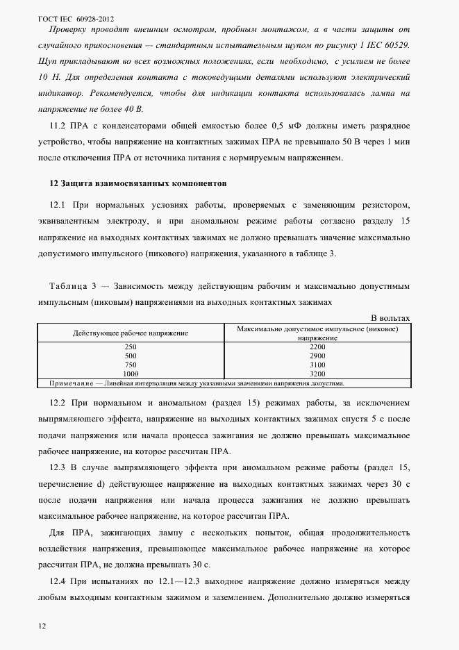 Страница 15 ГОСТ IEC 60928-2012