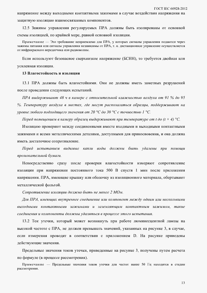 Страница 16 ГОСТ IEC 60928-2012