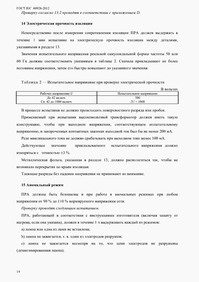 Страница 17 ГОСТ IEC 60928-2012